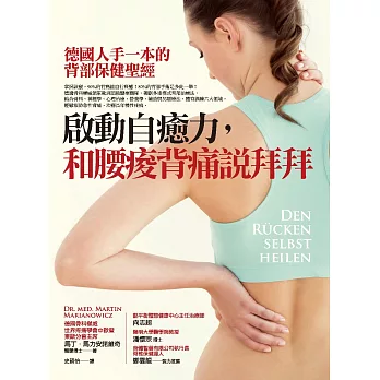 啟動自癒力，和腰痠背痛說拜拜：德國人手一本的背部保健聖經 (電子書)