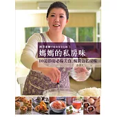 阿芳老師手做美食全紀錄：媽媽的私房味 (電子書)