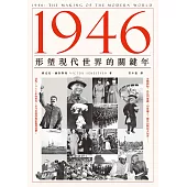 1946：形塑現代世界的關鍵年 (電子書)