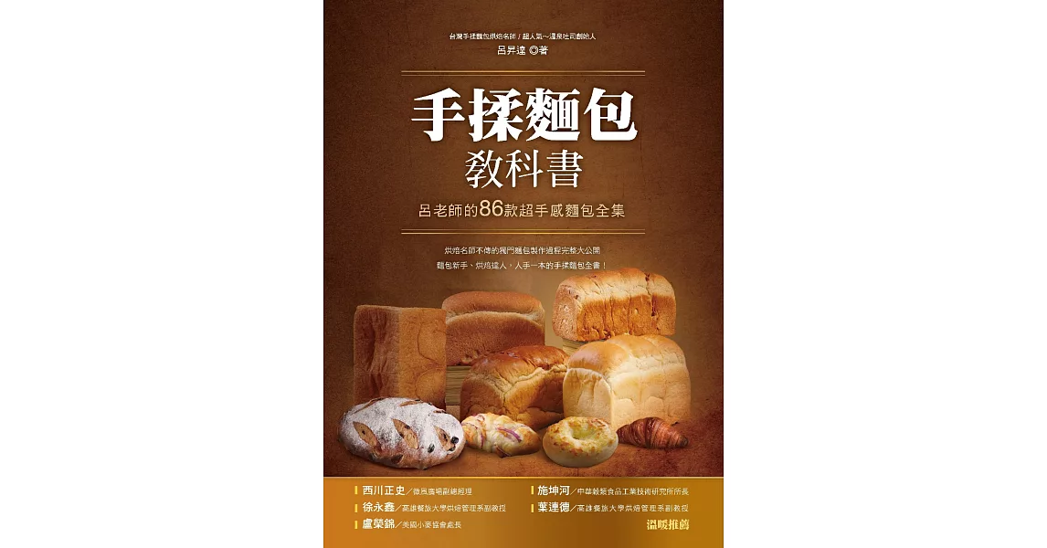 手揉麵包教科書：呂老師的86款超手感麵包全集 (電子書) | 拾書所