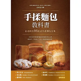 手揉麵包教科書：呂老師的86款超手感麵包全集 (電子書)