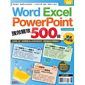 Word、Excel、PowerPoint 強效精攻500招 (電子書)