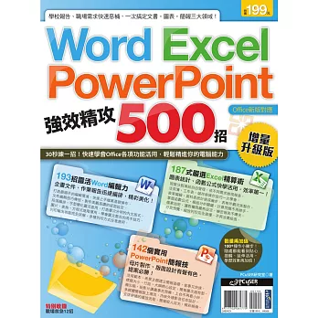Word、Excel、PowerPoint 強效精攻500招 (電子書)