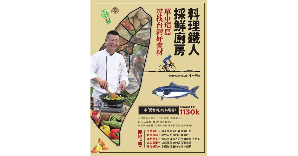 料理鐵人採鮮廚房：單車環島尋找台灣好食材 (電子書) | 拾書所