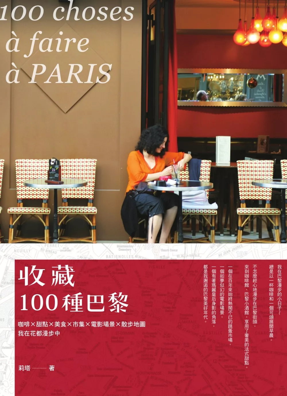 收藏100種巴黎：咖啡×甜點×美食×市集×電影場景×散步地圖，我在花都漫步中 (電子書)