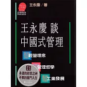 王永慶談中國式管理 (電子書)