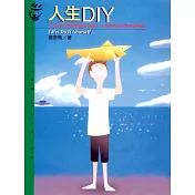 人生DIY (電子書)
