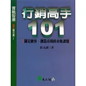 行銷高手101 (電子書)