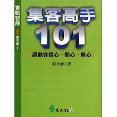 集客高手101 (電子書)