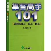 集客高手101 (電子書)
