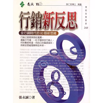 行銷新反思 (電子書)