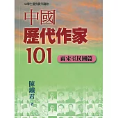 中國歷代作家101(兩宋至民國篇) (電子書)