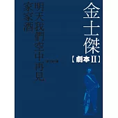 金士傑 劇本II (電子書)