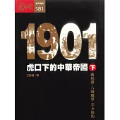 1901：虎口下的中華帝國〈下〉 (電子書)