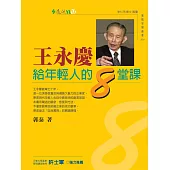 王永慶給年輕人的8堂課 (電子書)