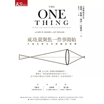成功,從聚焦一件事開始:不流失專注力的減法原則 (電子書)