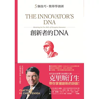 創新者的DNA (電子書)