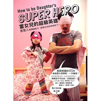 當女兒的超級英雄：爸爸人，發揮超能力，拯救女兒的時候到了 (電子書)