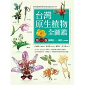 台灣原生植物全圖鑑第一卷：蘇鐵科──蘭科(雙袋蘭屬)(APG IV增訂版) (電子書)