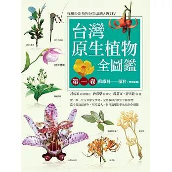 台灣原生植物全圖鑑第一卷：蘇鐵科──蘭科（雙袋蘭屬）（APG IV增訂版） (電子書)
