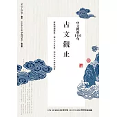 中文經典100句：古文觀止 (電子書)