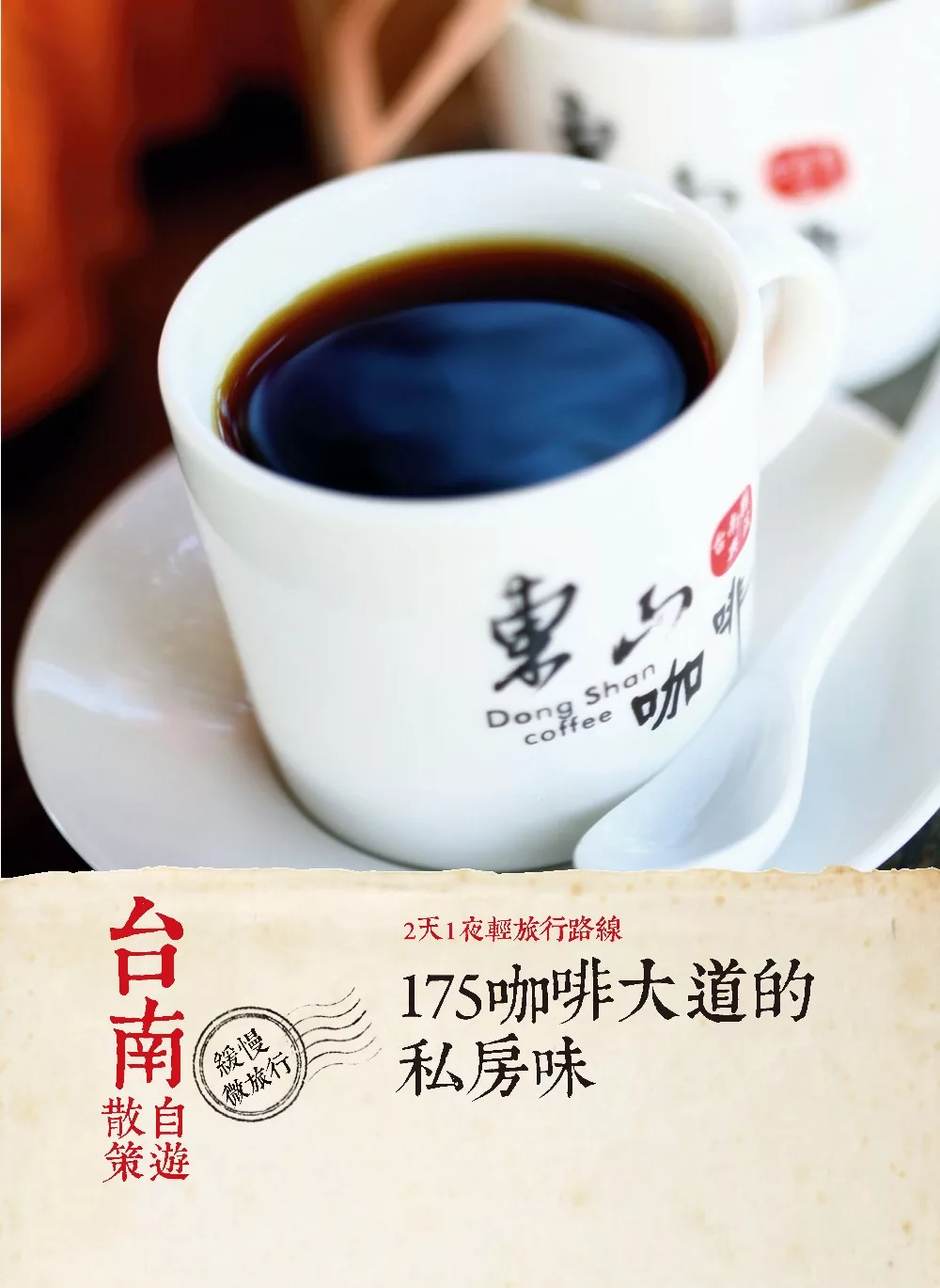台南自遊散策：2天1夜輕旅行路線  175咖啡大道的私房味 (電子書)