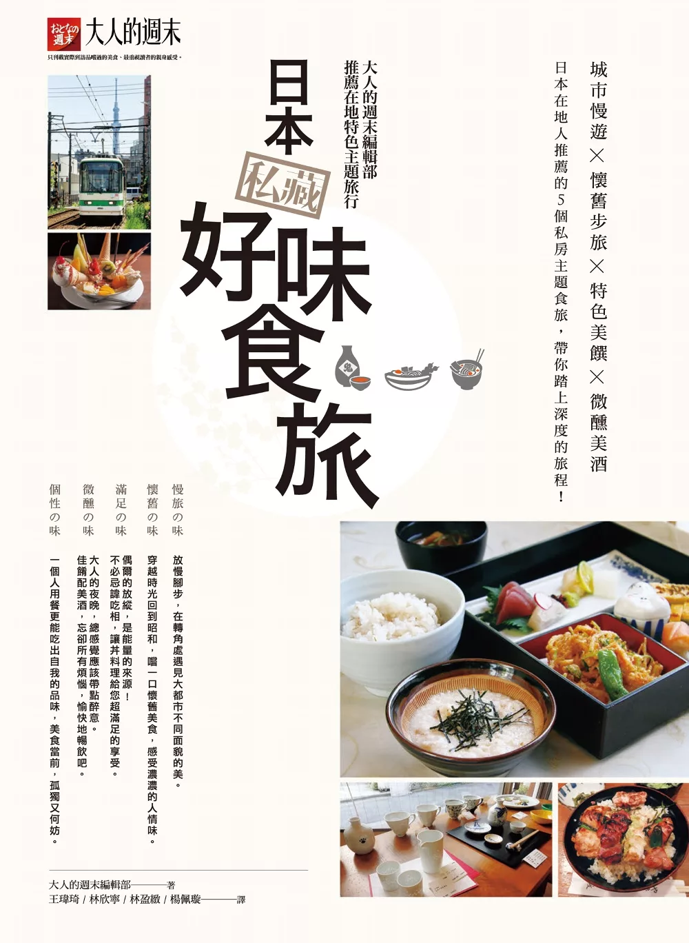日本私藏好味食旅：大人的週末編輯部推薦在地特色主題旅行 (電子書)