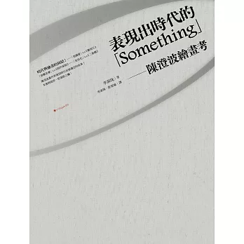 表現出時代的「Something」：陳澄波繪畫考 (電子書)
