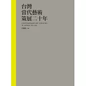 台灣當代藝術策展二十年 (電子書)