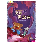 小熊寬寬與魔法提琴2：勇闖黑森林 (電子書)