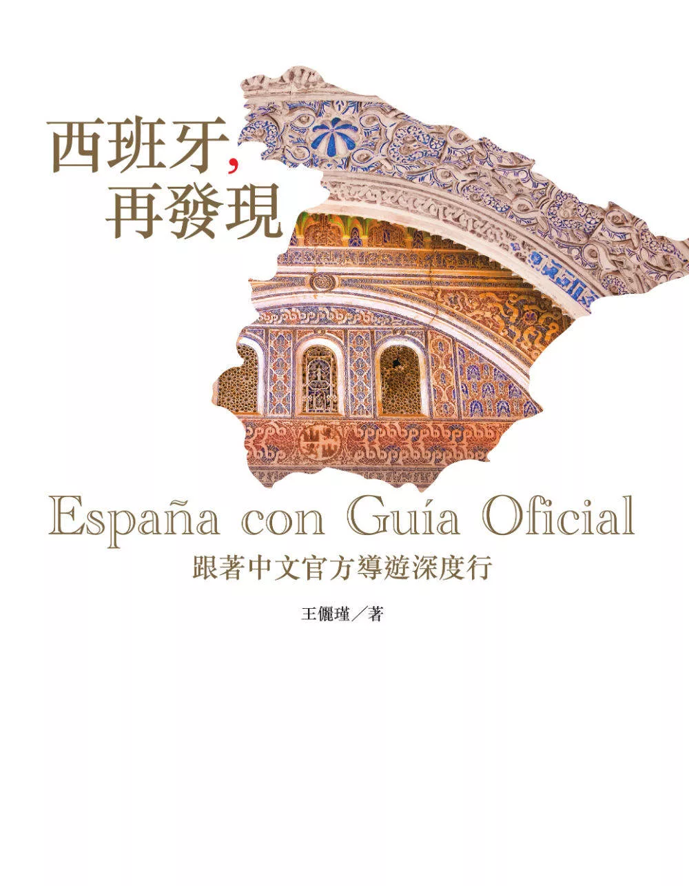 西班牙，再發現：跟著中文官方導遊深度行 (電子書)