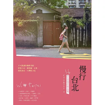 慢行台北：16條女孩最愛的散步路線 (電子書)