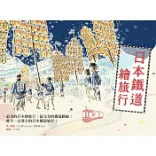 日本鐵道繪旅行 (電子書)