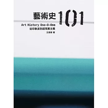 藝術史101：從印象派到超現實主義 (電子書)