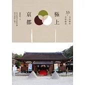 極上京都：33間寺院神社x甘味物語 (電子書)