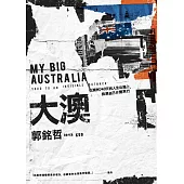 大澳：在澳洲740天的人生公路上，我與自己分開旅行 (電子書)