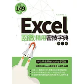 Excel函數精用密技字典(第二版) (電子書)