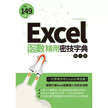 Excel函數精用密技字典（第二版） (電子書)