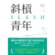 斜槓青年:全球職涯新趨勢,迎接更有價值的多職人生 (電子書)