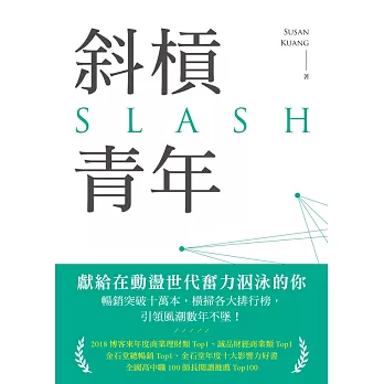 斜槓青年:全球職涯新趨勢,迎接更有價值的多職人生 (電子書)