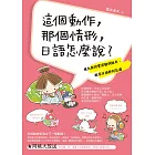 這個動作,那個情形,日語怎麼說?:桃太郎的實用動詞組句,教你日語好到花瘋(附音檔) (電子書)