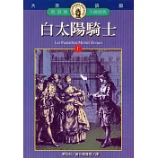 白太陽騎士(上) (電子書)