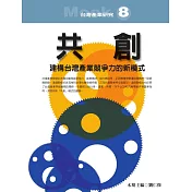 共創：建構台灣產業競爭力的新模式 (電子書)
