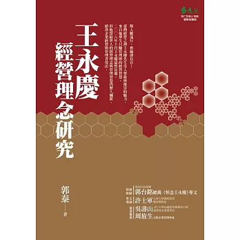 王永慶經營理念研究 (電子書)