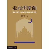 走向伊斯蘭：印尼客家華人成為穆斯林之經驗與過程 (電子書)
