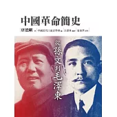 中國革命簡史 (電子書)