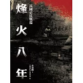 民國史抗戰篇：烽火八年 (電子書)