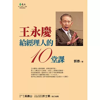 王永慶給經理人的10堂課 (電子書)