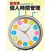 新實用個人時間管理：設計高效率的人生 (電子書)