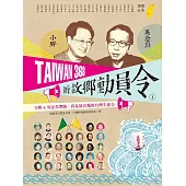 TAIWAN 368 新故鄉動員令(1)離島╱山線 (電子書)
